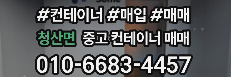 청산면 중고 컨테이너 매매