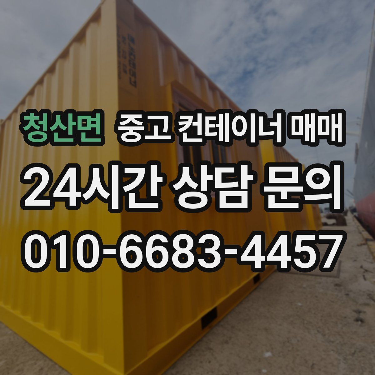 청산면 중고 컨테이너 매매