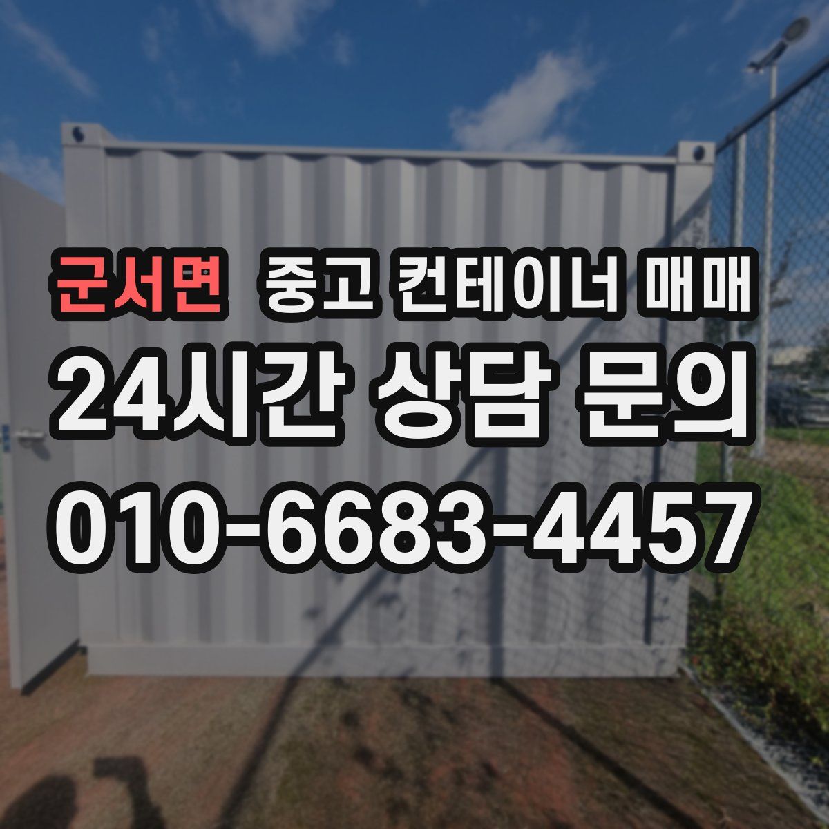 군서면 중고 컨테이너 매매