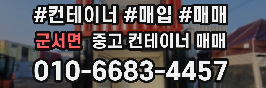 군서면 중고 컨테이너 매매