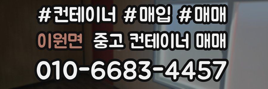 이원면 중고 컨테이너 매매