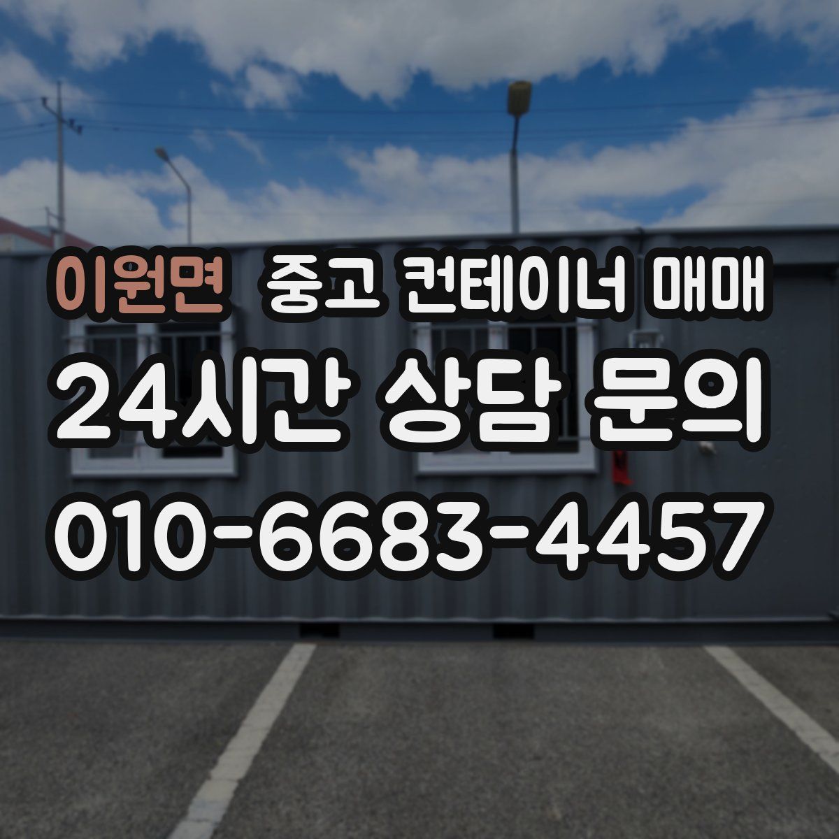 이원면 중고 컨테이너 매매