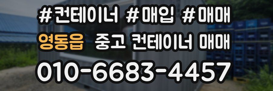 영동읍 중고 컨테이너 매매