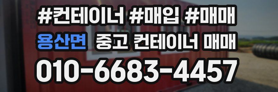 용산면 중고 컨테이너 매매