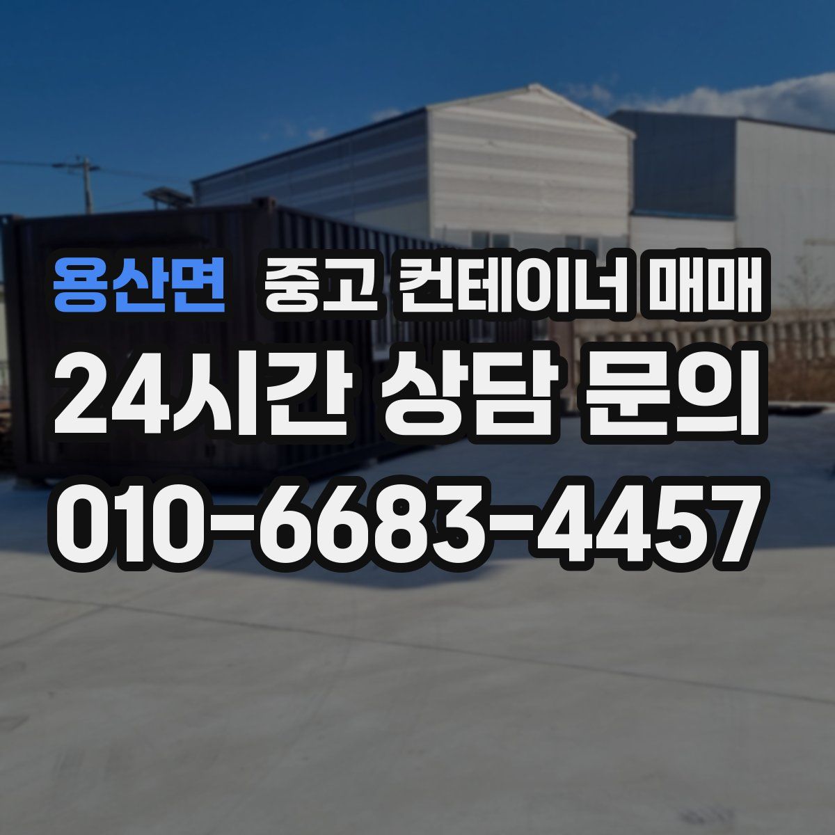 용산면 중고 컨테이너 매매