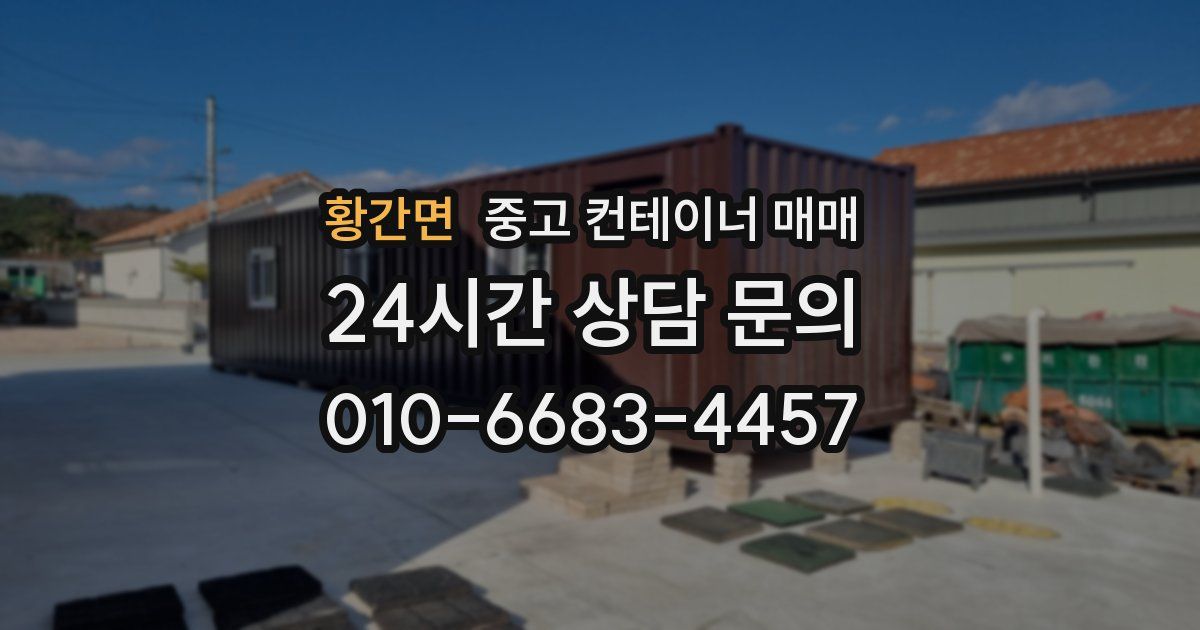 황간면 중고 컨테이너 매매