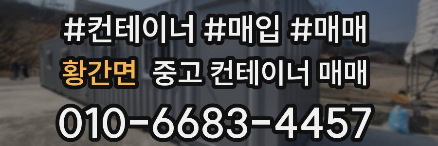 황간면 중고 컨테이너 매매