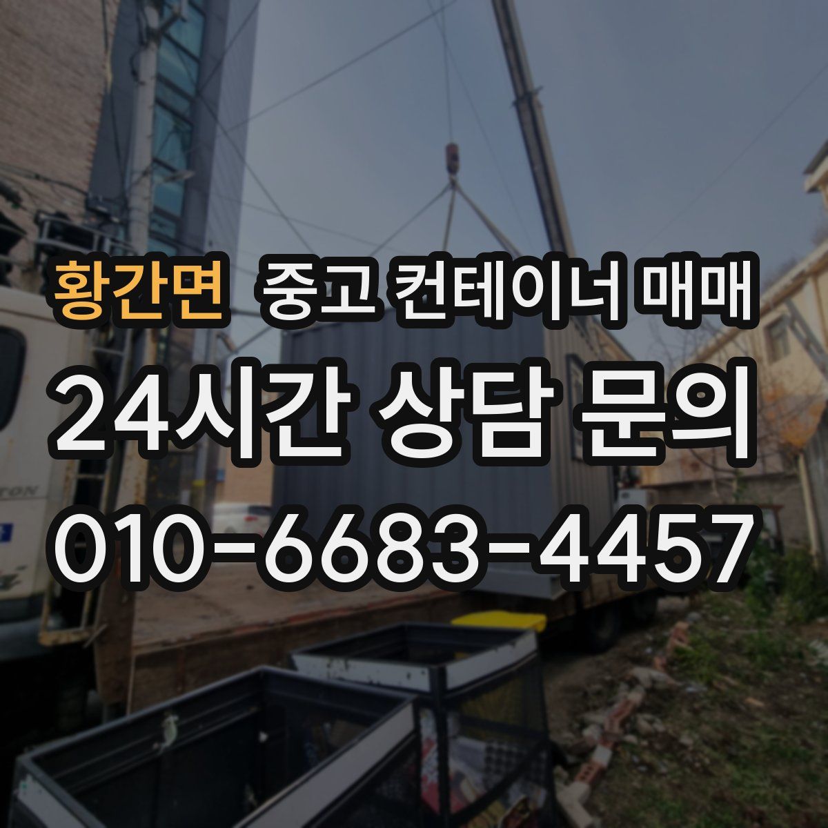 황간면 중고 컨테이너 매매
