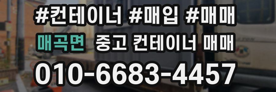 매곡면 중고 컨테이너 매매