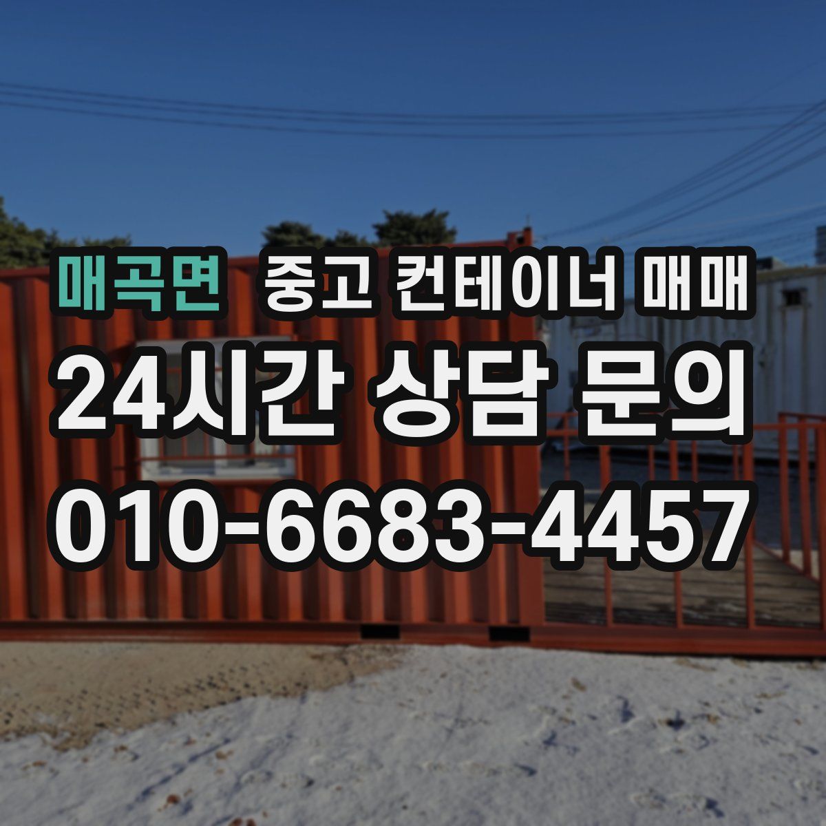 매곡면 중고 컨테이너 매매