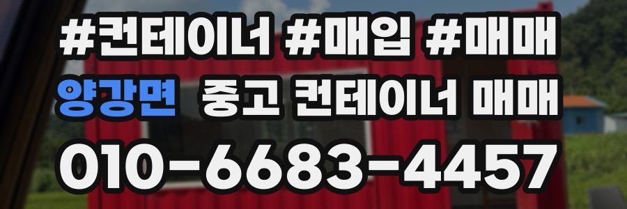 양강면 중고 컨테이너 매매
