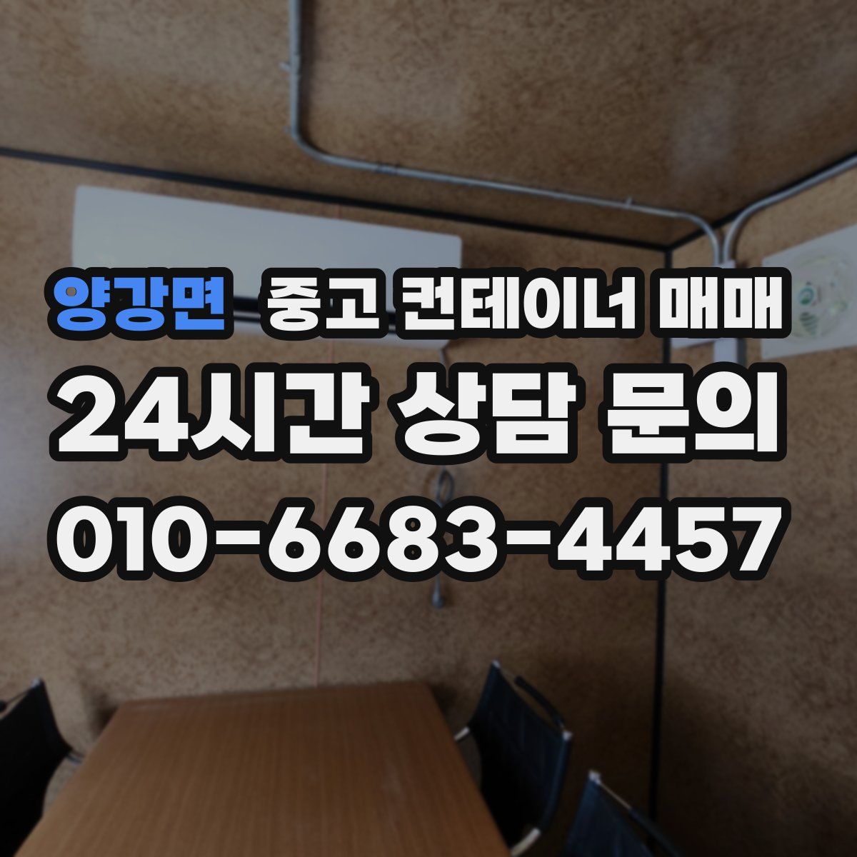 양강면 중고 컨테이너 매매