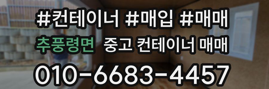 추풍령면 중고 컨테이너 매매
