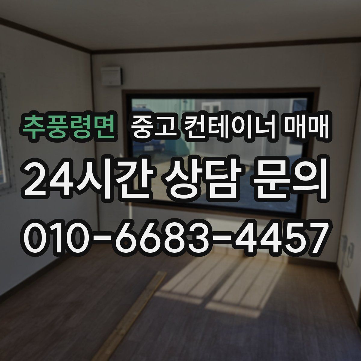 추풍령면 중고 컨테이너 매매