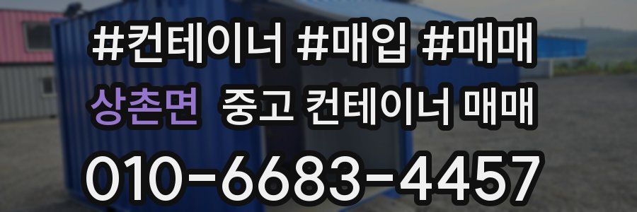상촌면 중고 컨테이너 매매