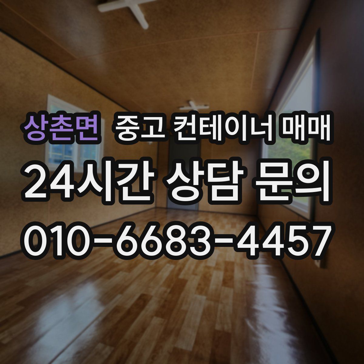 상촌면 중고 컨테이너 매매