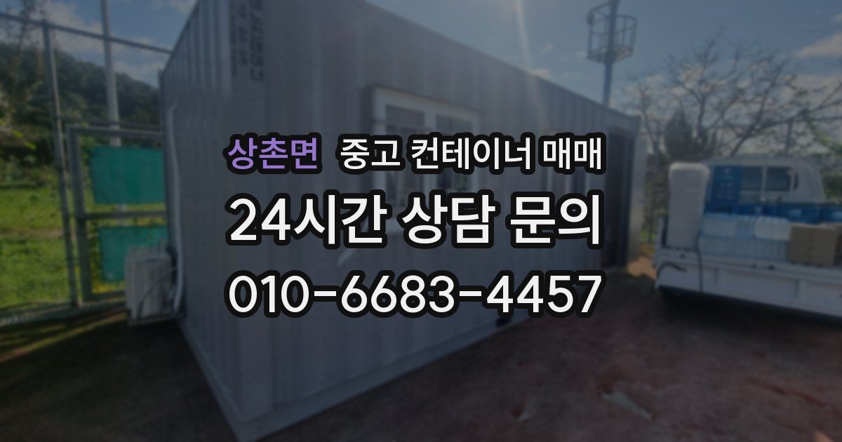 상촌면 중고 컨테이너 매매