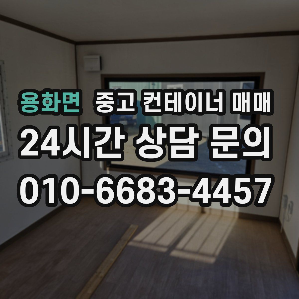 용화면 중고 컨테이너 매매