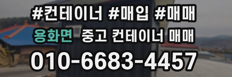 용화면 중고 컨테이너 매매