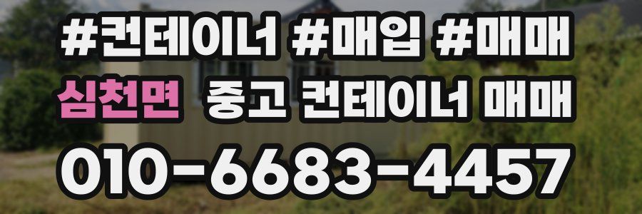 심천면 중고 컨테이너 매매