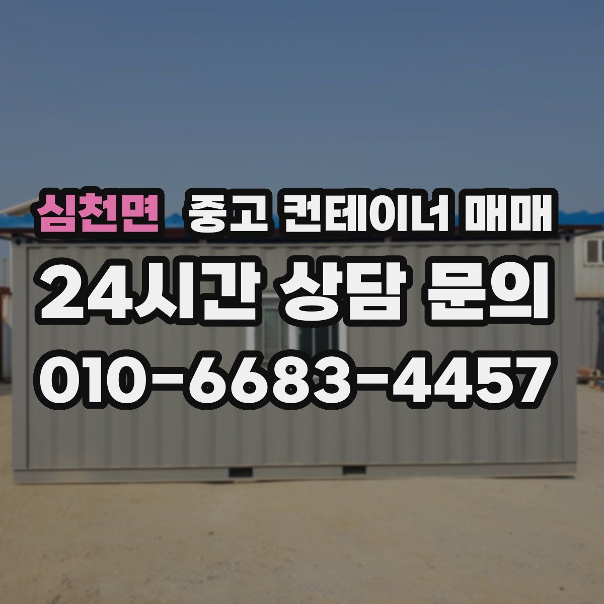 심천면 중고 컨테이너 매매