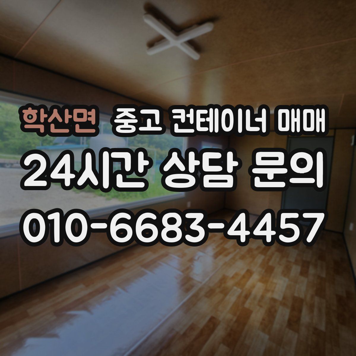 학산면 중고 컨테이너 매매