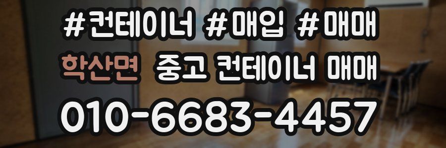 학산면 중고 컨테이너 매매