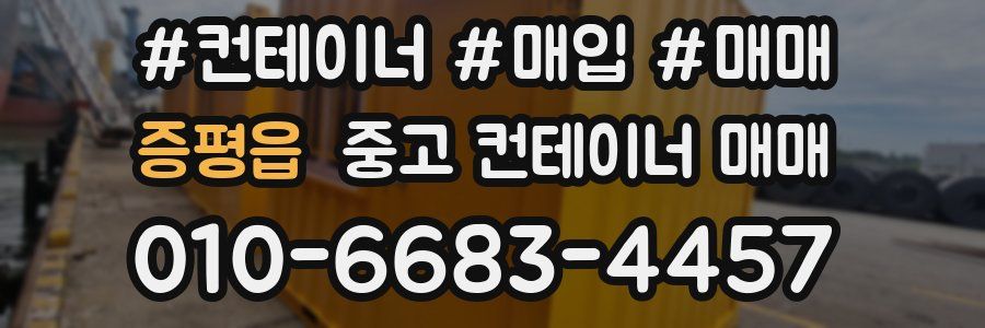 증평읍 중고 컨테이너 매매
