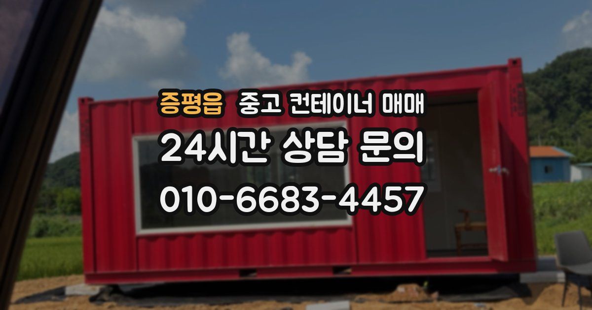 증평읍 중고 컨테이너 매매