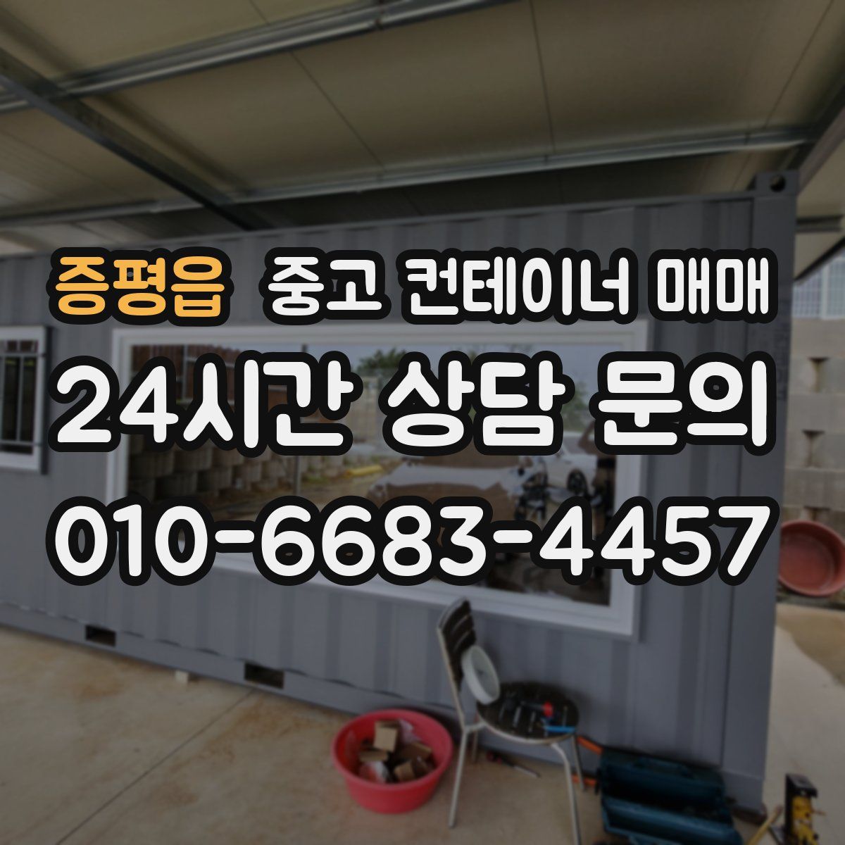 증평읍 중고 컨테이너 매매