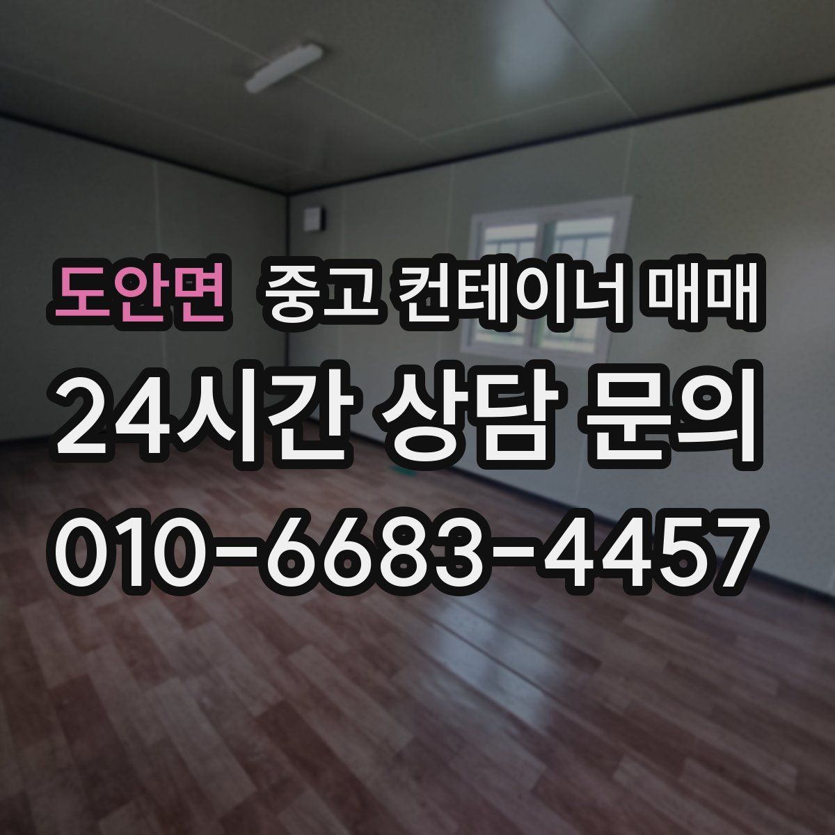 도안면 중고 컨테이너 매매