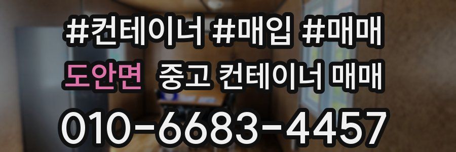 도안면 중고 컨테이너 매매