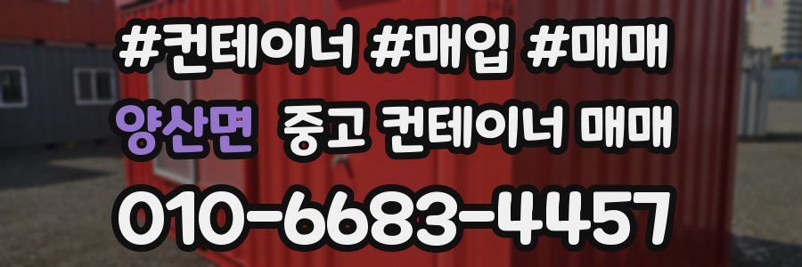 양산면 중고 컨테이너 매매