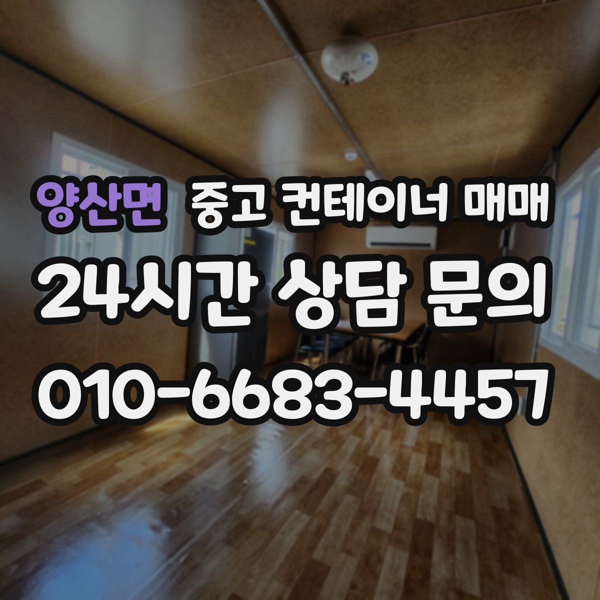 양산면 중고 컨테이너 매매