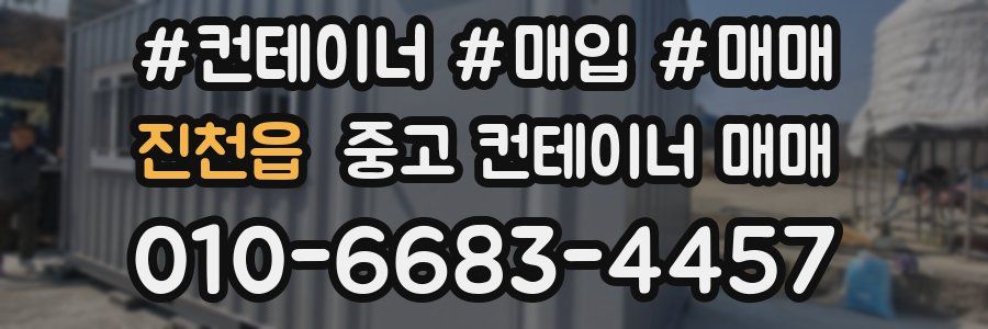 진천읍 중고 컨테이너 매매