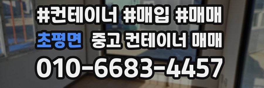 초평면 중고 컨테이너 매매