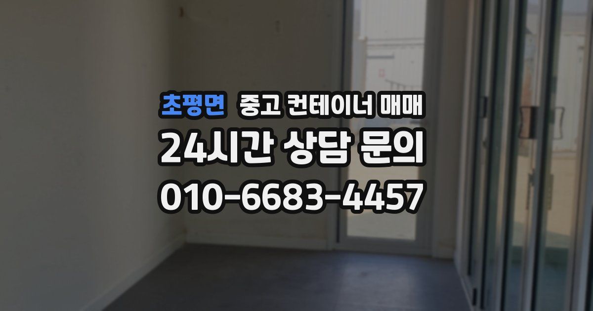 초평면 중고 컨테이너 매매