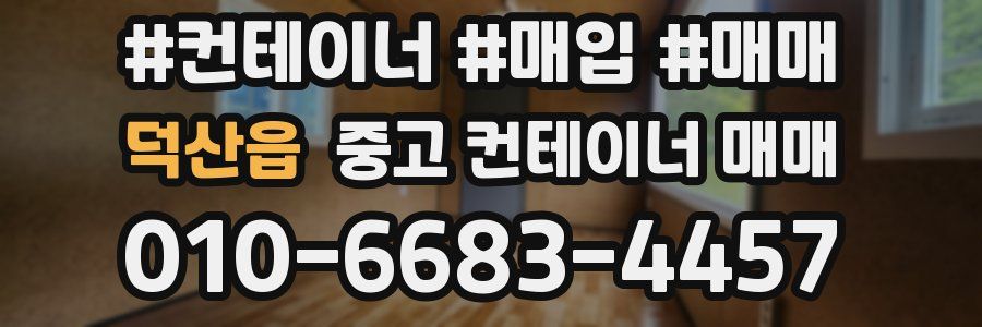덕산읍 중고 컨테이너 매매