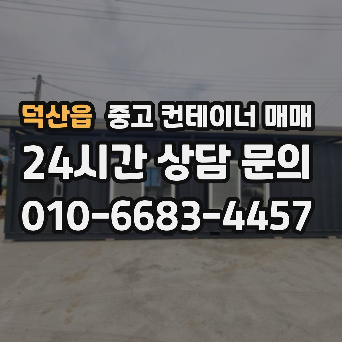 덕산읍 중고 컨테이너 매매