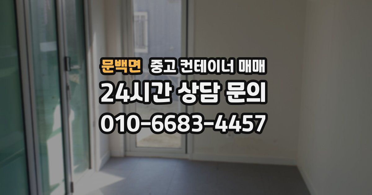 문백면 중고 컨테이너 매매