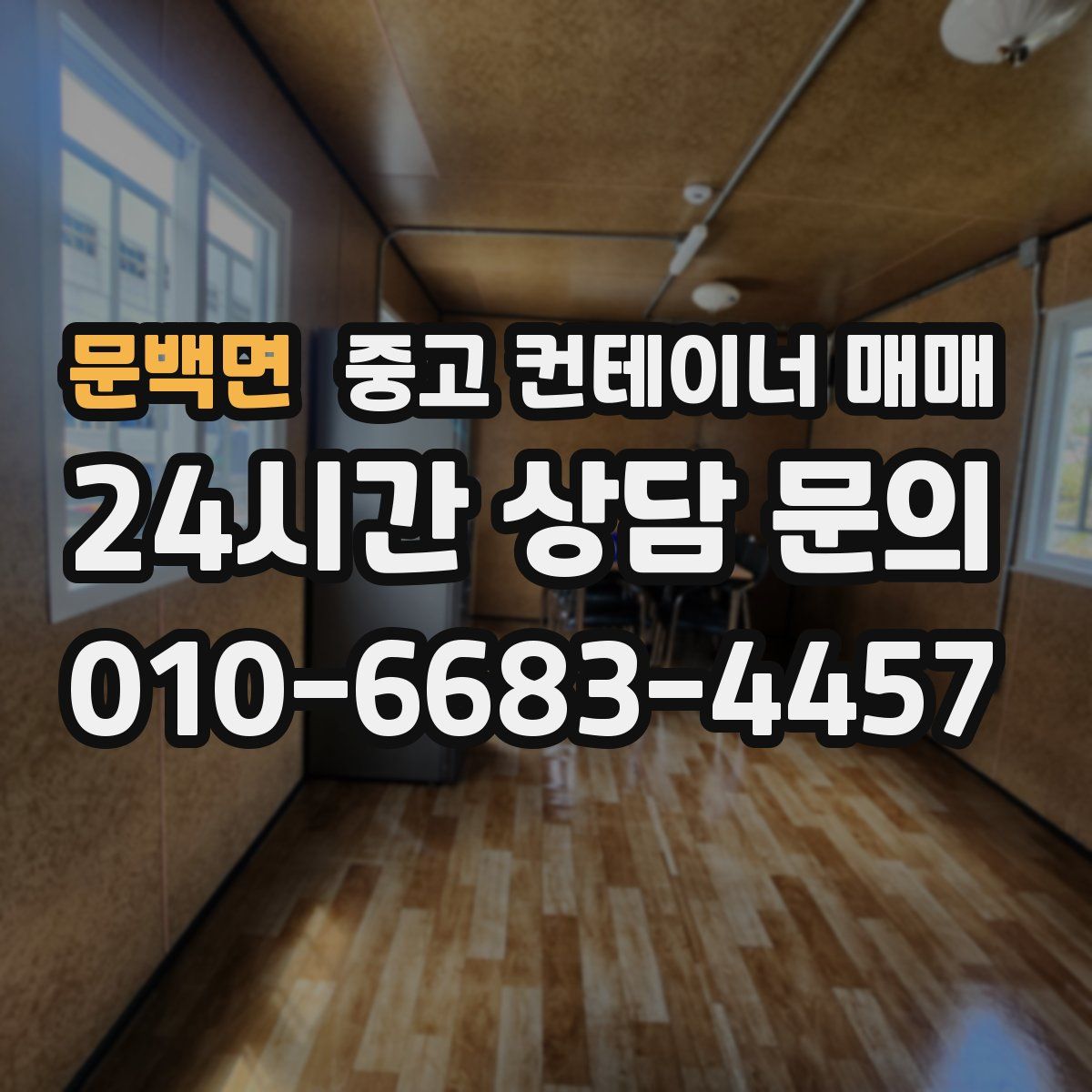 문백면 중고 컨테이너 매매