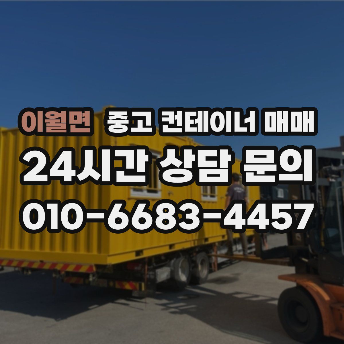 이월면 중고 컨테이너 매매