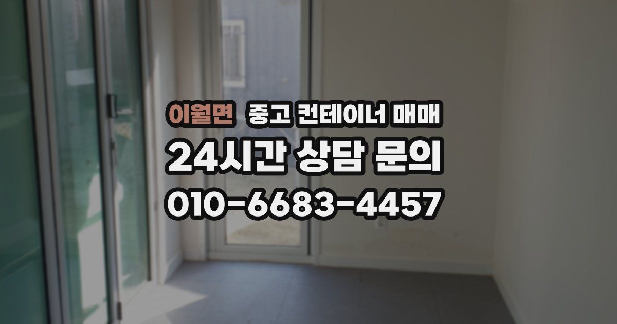 이월면 중고 컨테이너 매매