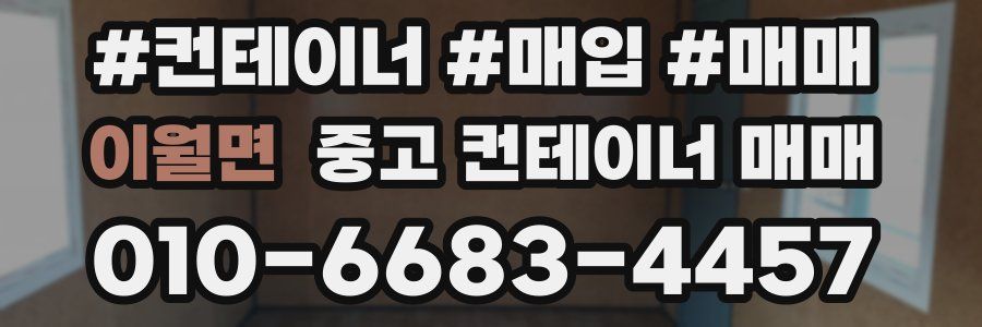 이월면 중고 컨테이너 매매