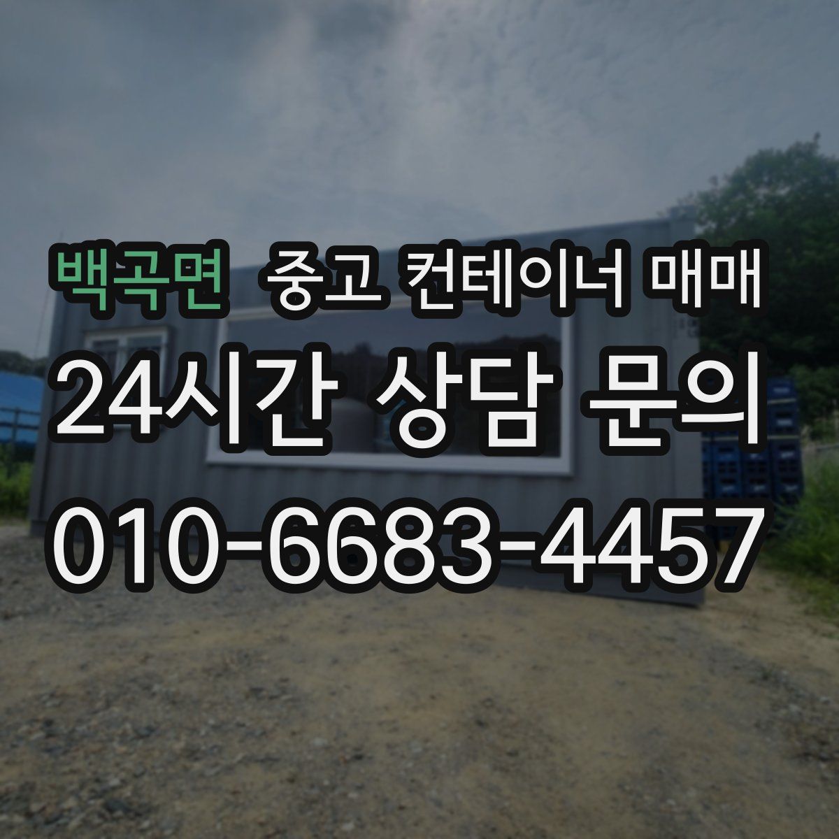백곡면 중고 컨테이너 매매