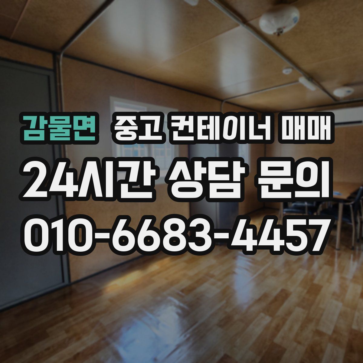 감물면 중고 컨테이너 매매