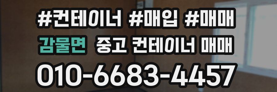 감물면 중고 컨테이너 매매