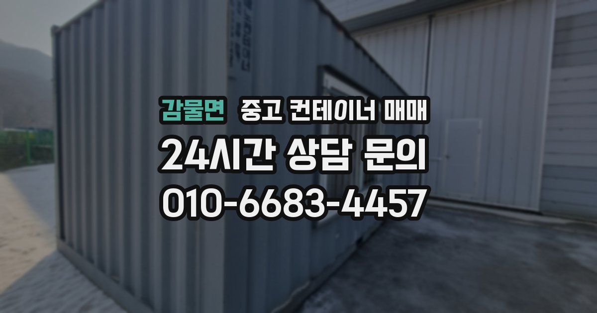 감물면 중고 컨테이너 매매