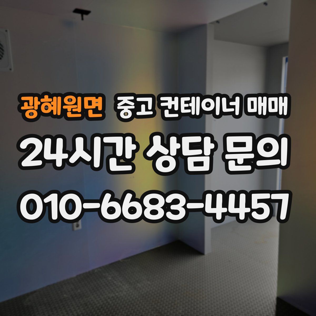 광혜원면 중고 컨테이너 매매
