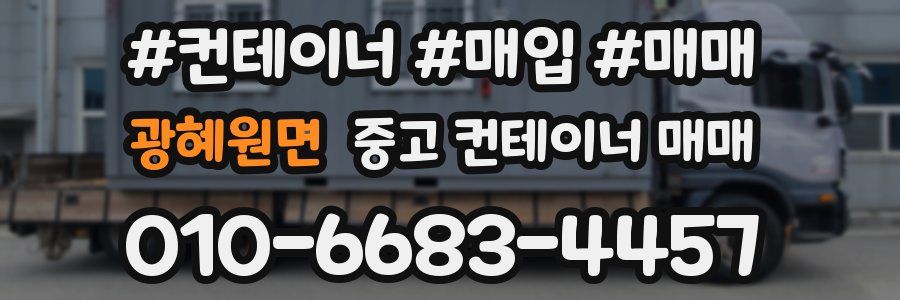 광혜원면 중고 컨테이너 매매